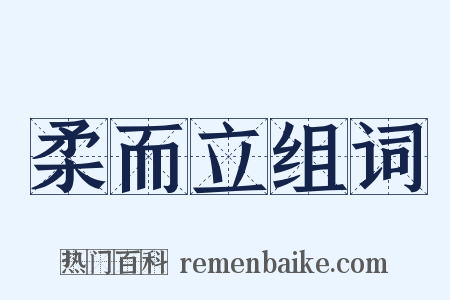 柔而立组词是什么意思的图片
